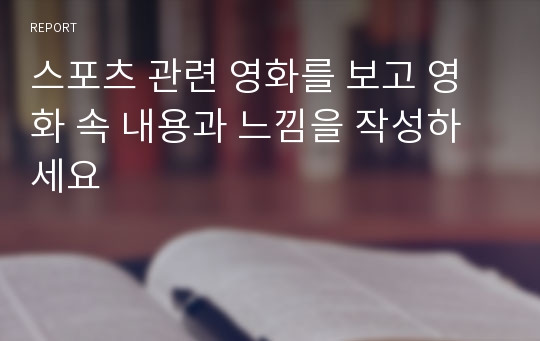 스포츠 관련 영화를 보고 영화 속 내용과 느낌을 작성하세요