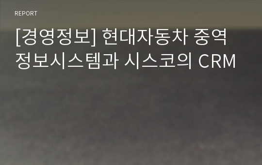 [경영정보] 현대자동차 중역정보시스템과 시스코의 CRM