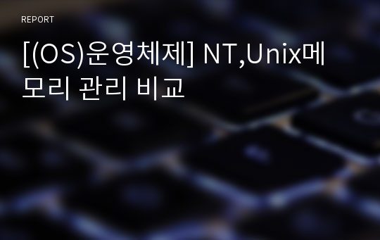 [(OS)운영체제] NT,Unix메모리 관리 비교
