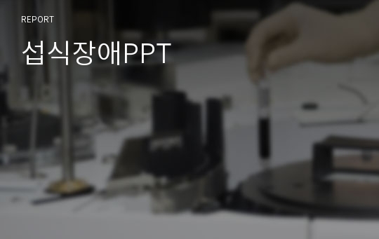 섭식장애PPT