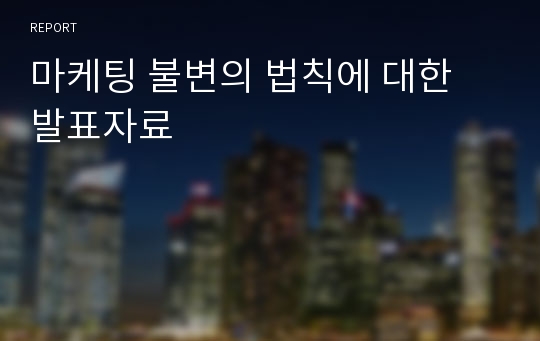 마케팅 불변의 법칙에 대한 발표자료