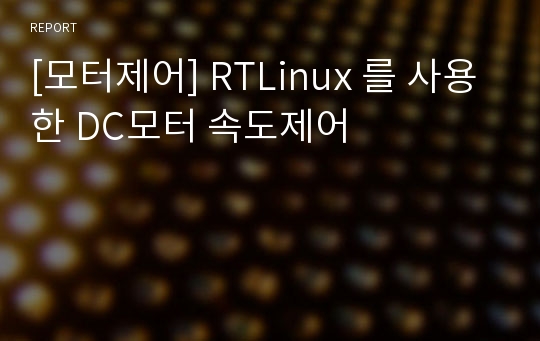 [모터제어] RTLinux 를 사용한 DC모터 속도제어