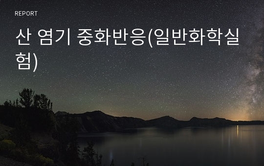 산 염기 중화반응(일반화학실험)