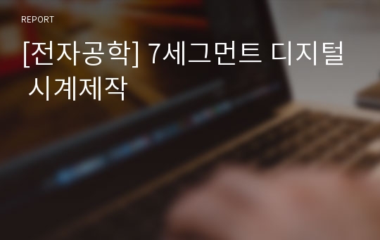 [전자공학] 7세그먼트 디지털 시계제작