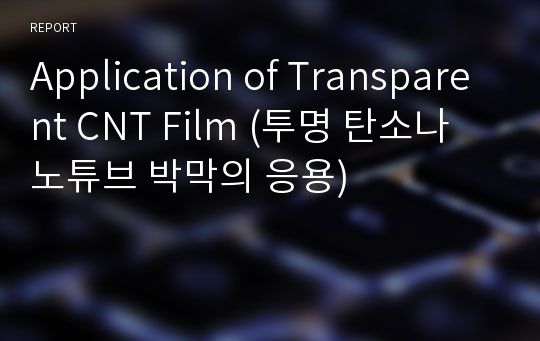 Application of Transparent CNT Film (투명 탄소나노튜브 박막의 응용)