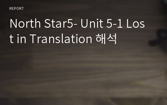 North Star5- Unit 5-1 Lost in Translation 해석