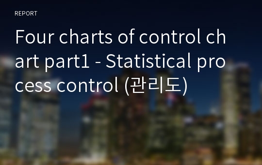 Four charts of control chart part1 - Statistical process control (관리도)