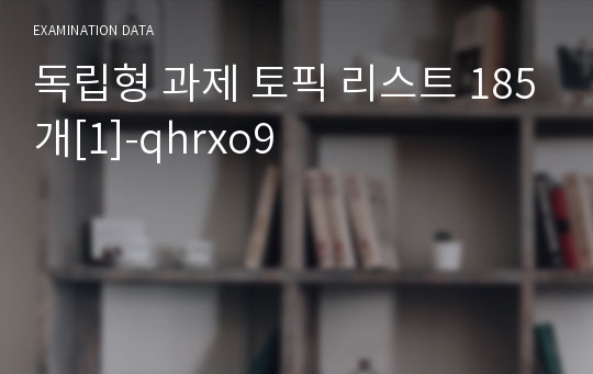 독립형 과제 토픽 리스트 185개[1]-qhrxo9