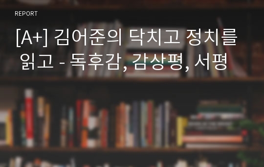[A+] 김어준의 닥치고 정치를 읽고 - 독후감, 감상평, 서평