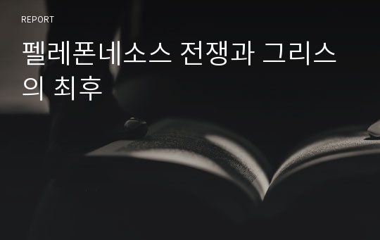 펠레폰네소스 전쟁과 그리스의 최후