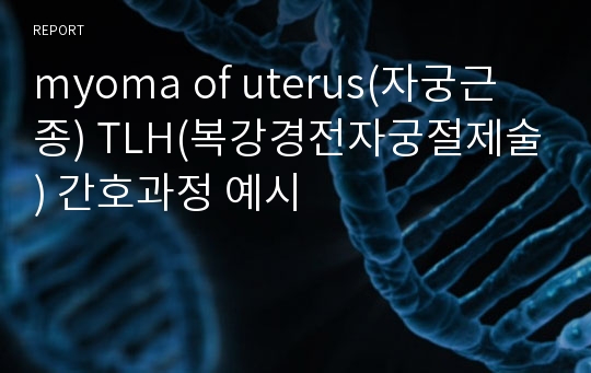 myoma of uterus(자궁근종) TLH(복강경전자궁절제술) 간호과정 예시