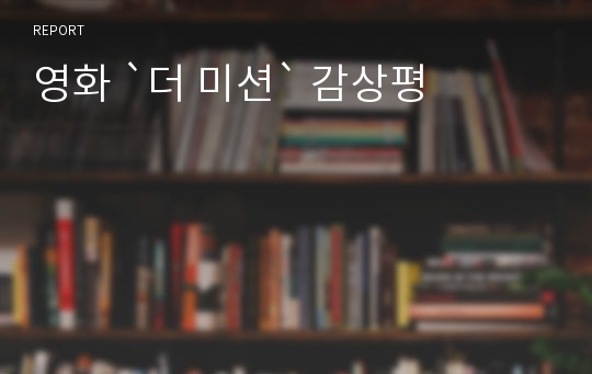 영화 `더 미션` 감상평