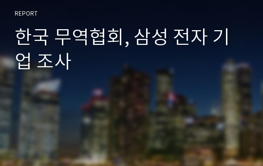한국 무역협회, 삼성 전자 기업 조사