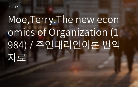 Moe,Terry.The new economics of Organization (1984) / 주인대리인이론 번역자료
