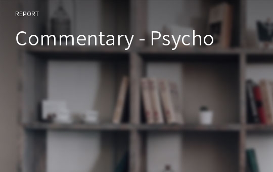 [영화감상문] Commentary - Psycho (싸이코 감상문)
