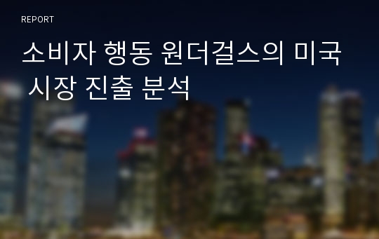 소비자 행동 원더걸스의 미국 시장 진출 분석