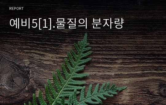 예비5[1].물질의 분자량