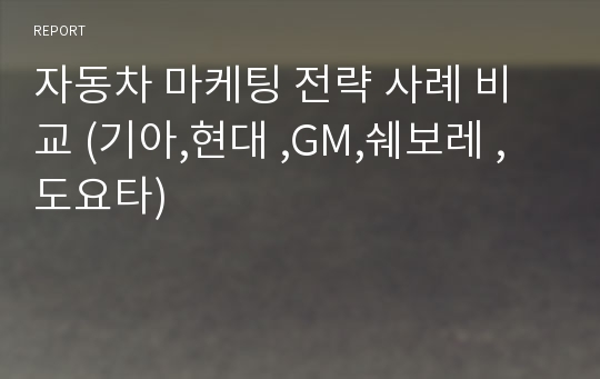 자동차 마케팅 전략 사례 비교 (기아,현대 ,GM,쉐보레 ,도요타)