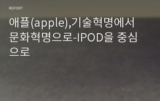 애플(apple),기술혁명에서 문화혁명으로-IPOD을 중심으로