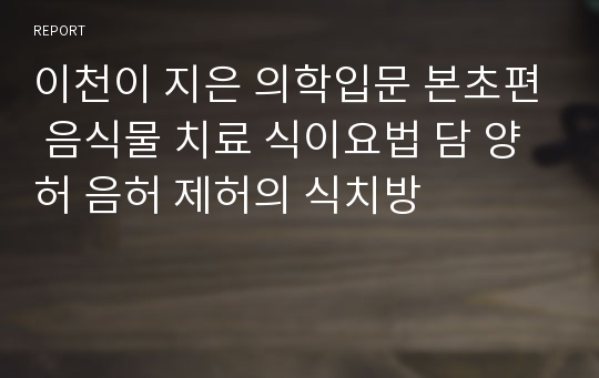 이천이 지은 의학입문 본초편 음식물 치료 식이요법 담 양허 음허 제허의 식치방