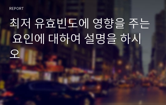 최저 유효빈도에 영향을 주는 요인에 대하여 설명을 하시오