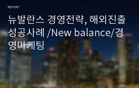 뉴발란스 경영전략, 해외진출성공사례 /New balance/경영마케팅