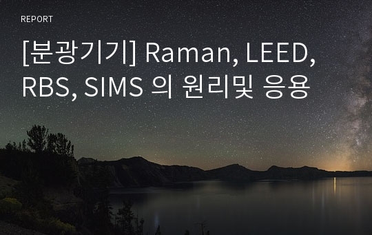 [분광기기] Raman, LEED, RBS, SIMS 의 원리및 응용