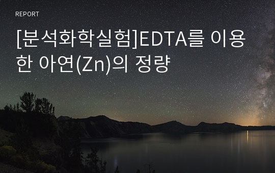 [분석화학실험]EDTA를 이용한 아연(Zn)의 정량