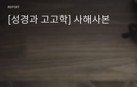 [성경과 고고학] 사해사본