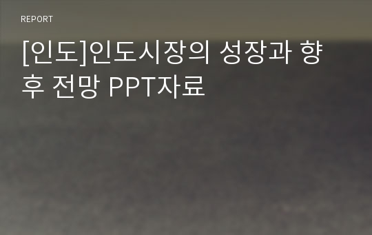 [인도]인도시장의 성장과 향후 전망 PPT자료