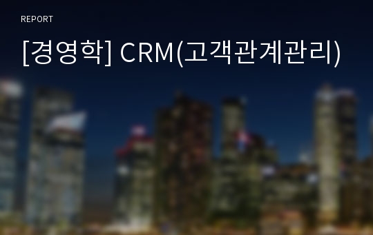 [경영학] CRM(고객관계관리)
