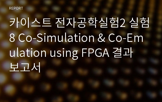 카이스트 전자공학실험2 실험8 Co-Simulation &amp; Co-Emulation using FPGA 결과보고서