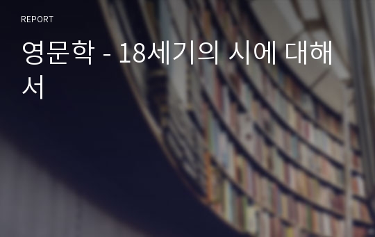 영문학 - 18세기의 시에 대해서