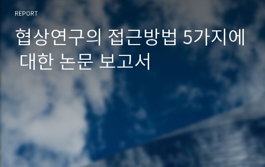 협상연구의 접근방법 5가지에 대한 논문 보고서