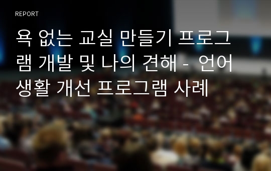 욕 없는 교실 만들기 프로그램 개발 및 나의 견해 -  언어생활 개선 프로그램 사례