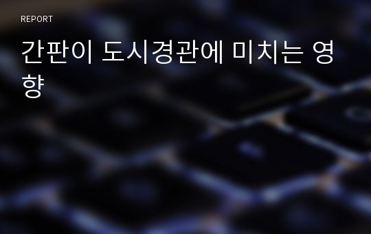 간판이 도시경관에 미치는 영향