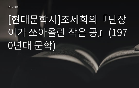 [현대문학사]조세희의『난장이가 쏘아올린 작은 공』(1970년대 문학)