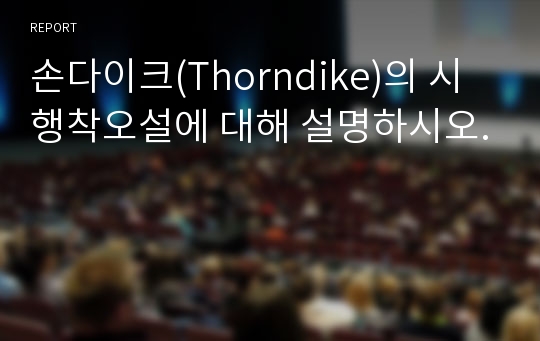 손다이크(Thorndike)의 시행착오설에 대해 설명하시오.