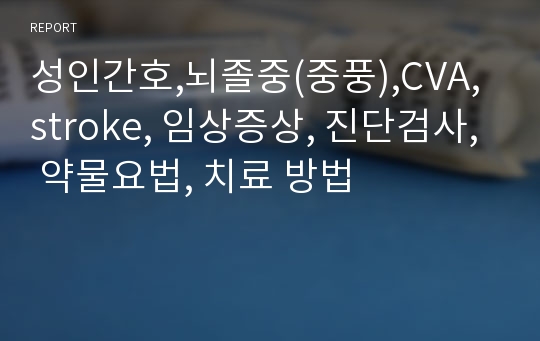 성인간호,뇌졸중(중풍),CVA, stroke, 임상증상, 진단검사, 약물요법, 치료 방법