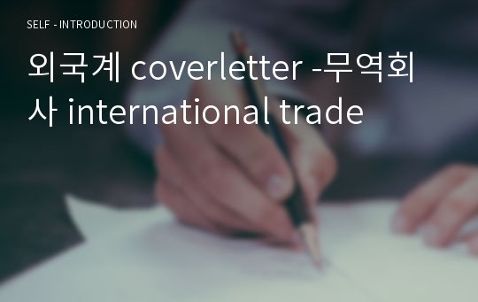 외국계 coverletter -무역회사 international trade