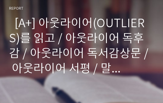   [A+] 아웃라이어(OUTLIERS)를 읽고 / 아웃라이어 독후감 / 아웃라이어 독서감상문 / 아웃라이어 서평 / 말콤글래드웰 / 미스터하키 / 캐나다 하키 / 성공의 기회발견