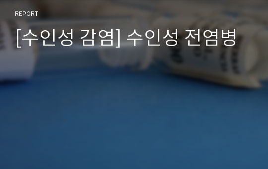 [수인성 감염] 수인성 전염병