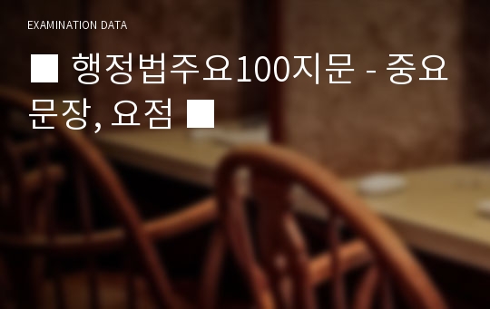 ■ 행정법주요100지문 - 중요문장, 요점 ■