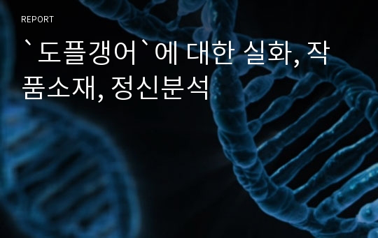 `도플갱어`에 대한 실화, 작품소재, 정신분석