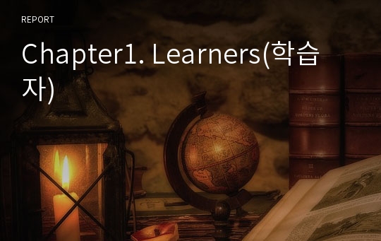 Chapter1. Learners(학습자)