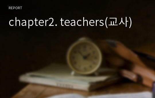 chapter2. teachers(교사)