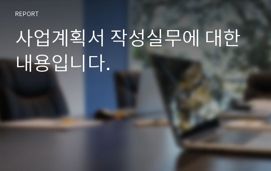 사업계획서 작성실무에 대한 내용입니다.