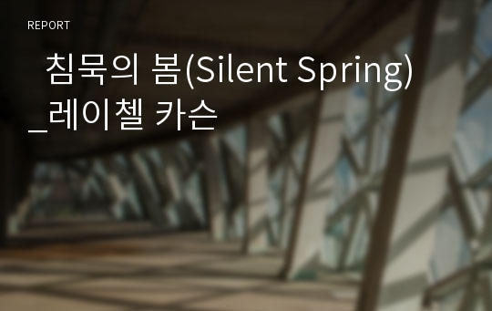   침묵의 봄(Silent Spring)_레이첼 카슨 