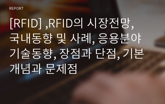 [RFID] ,RFID의 시장전망, 국내동향 및 사례, 응용분야 기술동향, 장점과 단점, 기본개념과 문제점