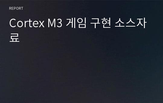 Cortex M3 게임 구현 소스자료